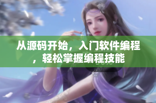 从源码开始，入门软件编程，轻松掌握编程技能