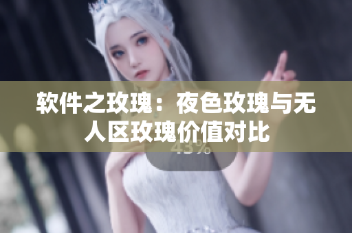 软件之玫瑰：夜色玫瑰与无人区玫瑰价值对比