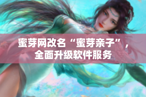 蜜芽网改名“蜜芽亲子”，全面升级软件服务