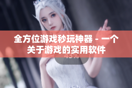 全方位游戏秒玩神器 - 一个关于游戏的实用软件