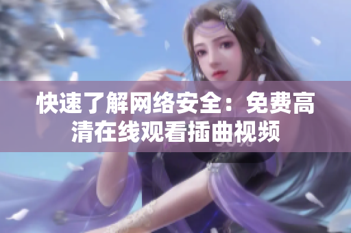 快速了解网络安全：免费高清在线观看插曲视频