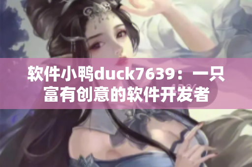 软件小鸭duck7639：一只富有创意的软件开发者