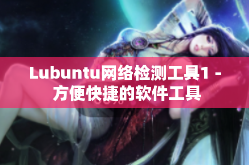 Lubuntu网络检测工具1 - 方便快捷的软件工具