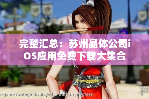 完整汇总：苏州晶体公司iOS应用免费下载大集合