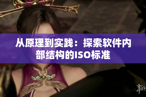 从原理到实践：探索软件内部结构的ISO标准