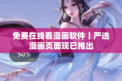 免费在线看漫画软件丨严选漫画页面现已推出