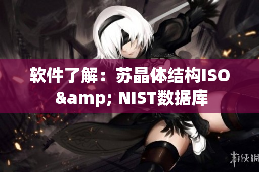 软件了解：苏晶体结构ISO & NIST数据库