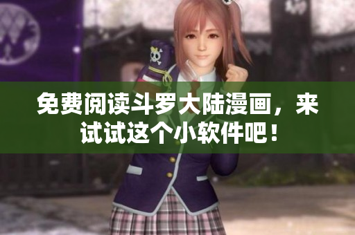 免费阅读斗罗大陆漫画，来试试这个小软件吧！