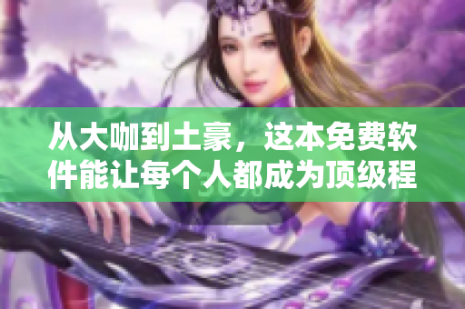 从大咖到土豪，这本免费软件能让每个人都成为顶级程序员！