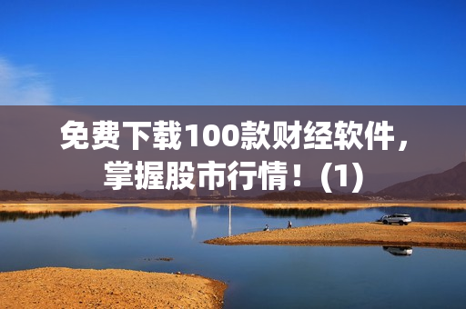 免费下载100款财经软件，掌握股市行情！(1)
