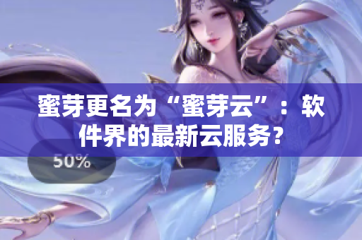 蜜芽更名为“蜜芽云”：软件界的最新云服务？