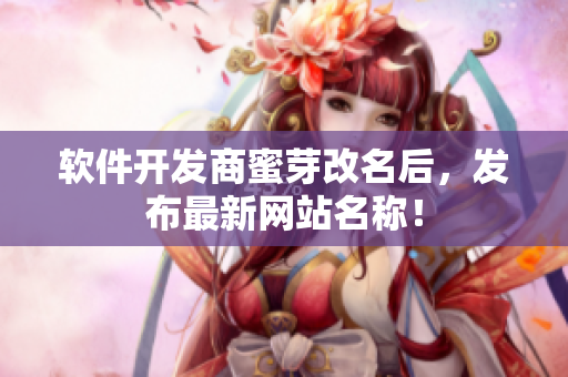 软件开发商蜜芽改名后，发布最新网站名称！