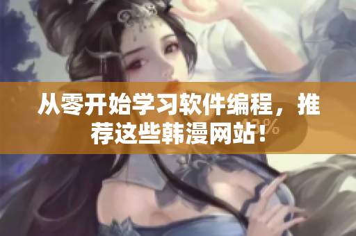 从零开始学习软件编程，推荐这些韩漫网站！