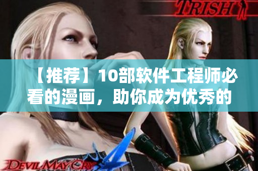 【推荐】10部软件工程师必看的漫画，助你成为优秀的程序员