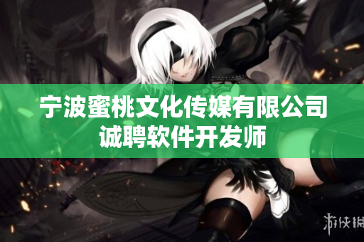 宁波蜜桃文化传媒有限公司诚聘软件开发师