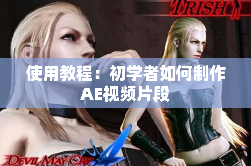 使用教程：初学者如何制作AE视频片段