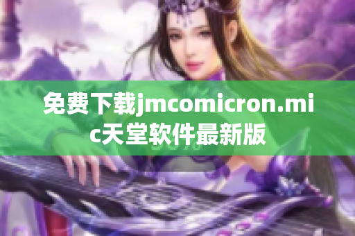 免费下载jmcomicron.mic天堂软件最新版