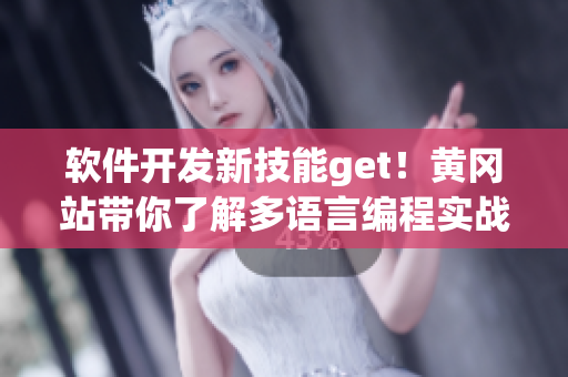 软件开发新技能get！黄冈站带你了解多语言编程实战
