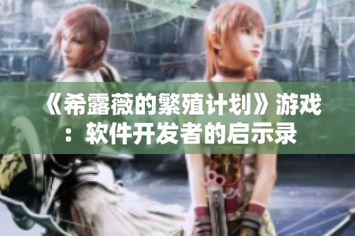 《希露薇的繁殖计划》游戏：软件开发者的启示录