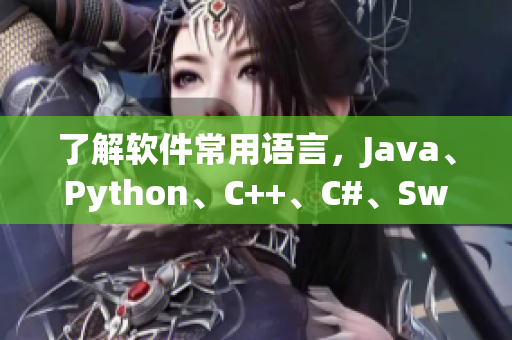 了解软件常用语言，Java、Python、C++、C#、Swift等！