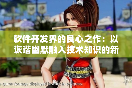 软件开发界的良心之作：以诙谐幽默融入技术知识的新大陆