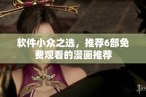 软件小众之选，推荐6部免费观看的漫画推荐