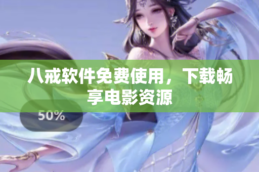 八戒软件免费使用，下载畅享电影资源