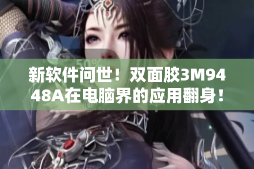 新软件问世！双面胶3M9448A在电脑界的应用翻身！