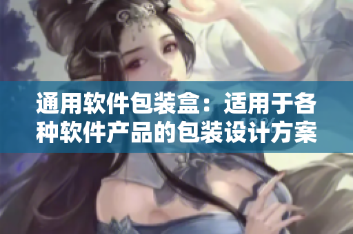 通用软件包装盒：适用于各种软件产品的包装设计方案