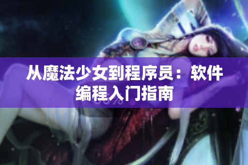 从魔法少女到程序员：软件编程入门指南