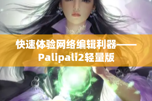 快速体验网络编辑利器——Palipali2轻量版