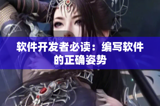 软件开发者必读：编写软件的正确姿势