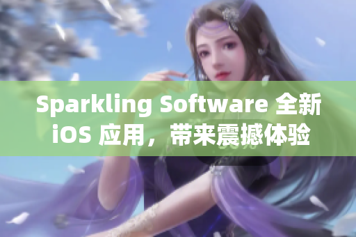 Sparkling Software 全新 iOS 应用，带来震撼体验！