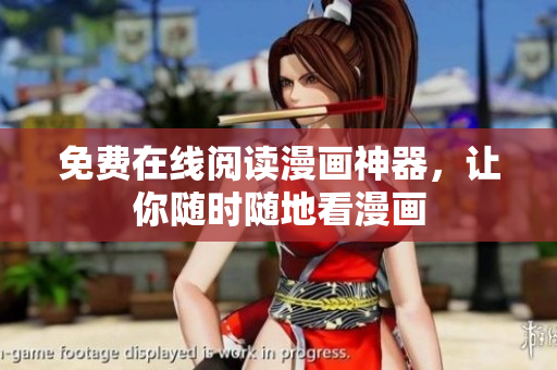 免费在线阅读漫画神器，让你随时随地看漫画