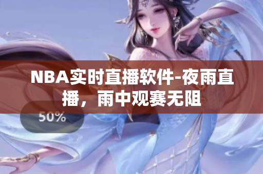 NBA实时直播软件-夜雨直播，雨中观赛无阻