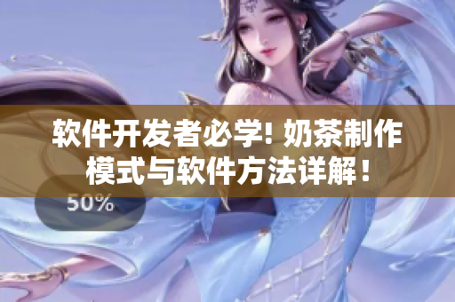 软件开发者必学! 奶茶制作模式与软件方法详解！