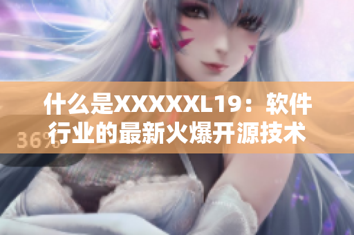 什么是XXXXXL19：软件行业的最新火爆开源技术