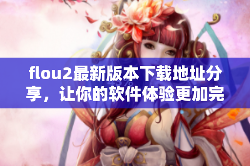 flou2最新版本下载地址分享，让你的软件体验更加完美