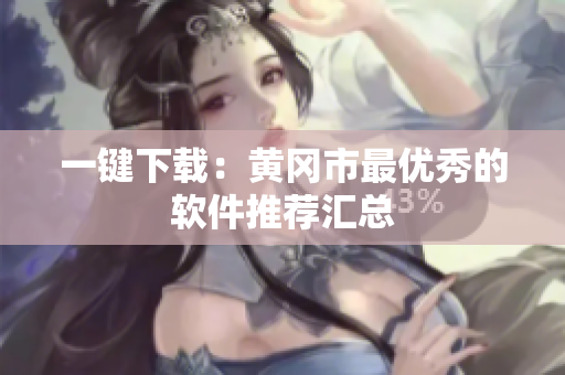 一键下载：黄冈市最优秀的软件推荐汇总
