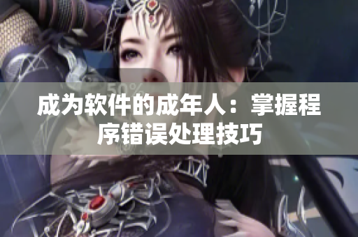 成为软件的成年人：掌握程序错误处理技巧