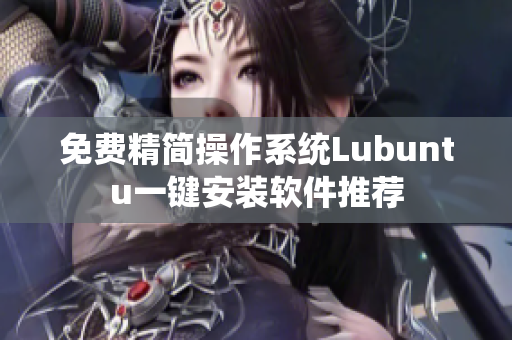 免费精简操作系统Lubuntu一键安装软件推荐