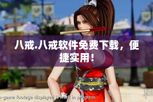 八戒.八戒软件免费下载，便捷实用！