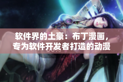 软件界的土豪：布丁漫画，专为软件开发者打造的动漫世界
