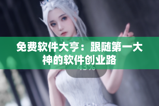 免费软件大亨：跟随第一大神的软件创业路