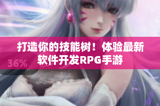 打造你的技能树！体验最新软件开发RPG手游