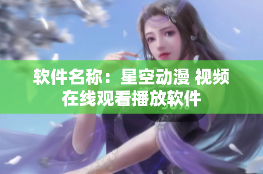 软件名称：星空动漫 视频在线观看播放软件