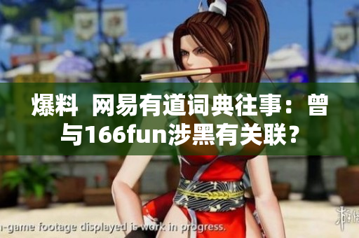 爆料  网易有道词典往事：曾与166fun涉黑有关联？