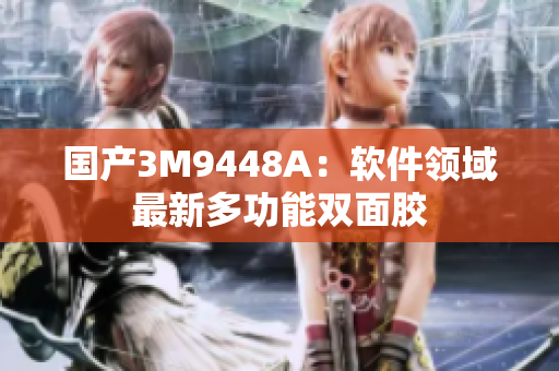 国产3M9448A：软件领域最新多功能双面胶