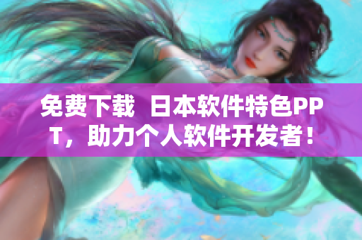 免费下载  日本软件特色PPT，助力个人软件开发者！