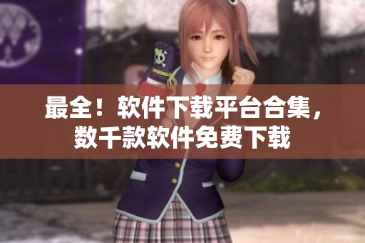 最全！软件下载平台合集，数千款软件免费下载